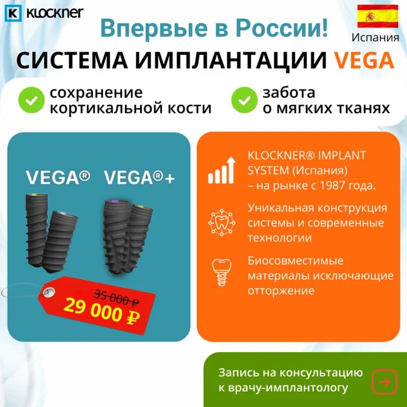 скидка на имплантацию системой вега