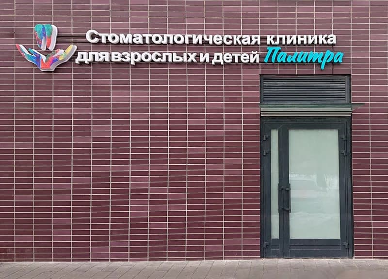 вход в клинику Палитра